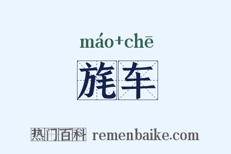 旄车是什么意思的图片